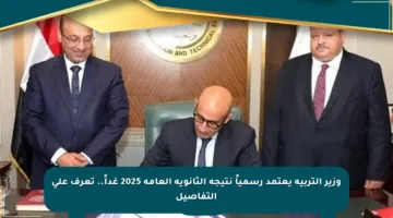 وزير التربية يعتمد رسمياً نتيجة الثانوية العامة 2025 غداً.. تعرف على التفاصيل
